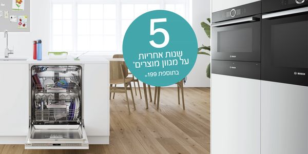 5 שנות אחריות* בתוספת 199 ₪ על תנורים בנויים, מכונות כביסה, מייבשים ומדיחי כלים