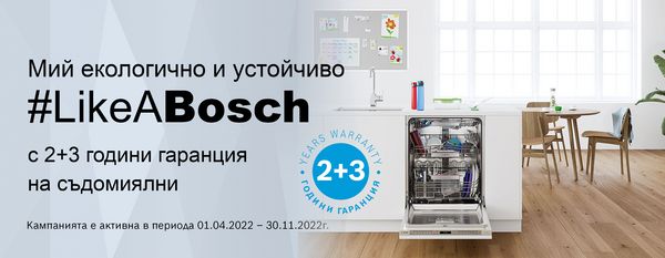 2+3 години гаранция на съдомиялни машини с марка Bosch