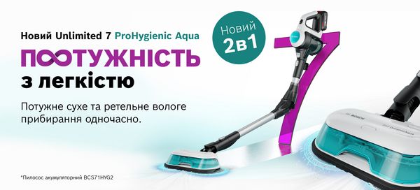 Сухе та вологе прибирання в одному приладі: Bosch Unlimited ProHygienic Aqua