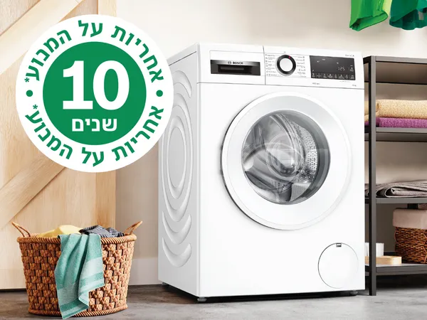 10 שנות אחריות על מנוע* מכונת הכביסה