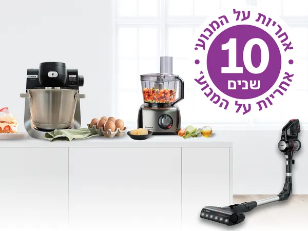10 שנות אחריות על מנוע המיקסרים, מעבדי המזון ושואבי האבק*