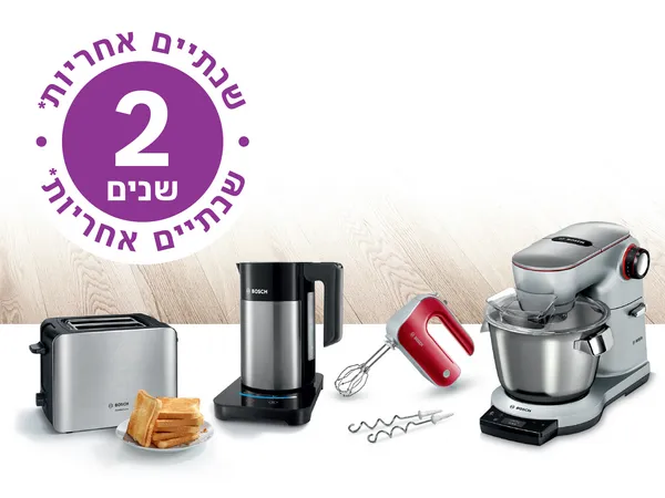 שנתיים אחריות* על מגוון מוצרי בוש לבית ולמטבח