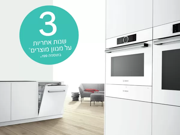 3 שנות אחריות* בתוספת 199 ₪ על מכונות כביסה, מייבשים, תנורים בנויים ומדיחי כלים בוש