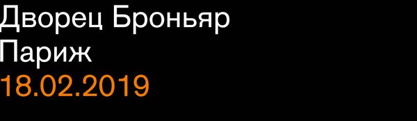 Дворец Броньяр, Париж, 18.02.2019