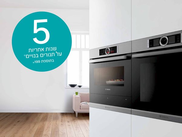 5 שנות אחריות* בתוספת 199 ₪** על מכונות כביסה פתח חזית, מייבשי כביסה ותנורים בנויים