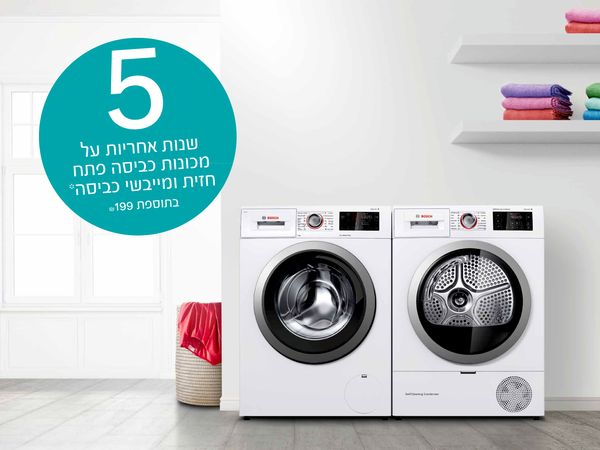 5 שנות אחריות* בתוספת 199 ₪** על מכונות כביסה פתח חזית, מייבשי כביסה ותנורים בנויים