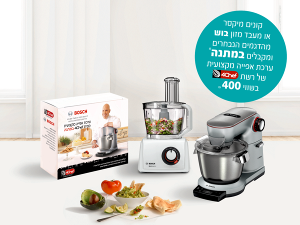 קונים מיקסר או מעבד מזון בוש מהדגמים הנבחרים ומקבלים במתנה* ערכת אפייה מקצועית של 4Chef!