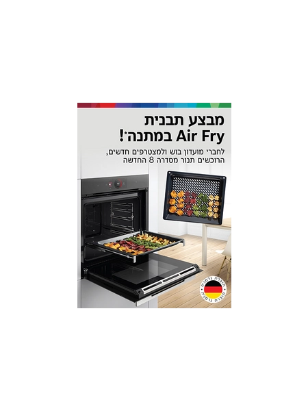 באנר של מבצע תבנית air fry במתנה עם תמונה של תנור בוש