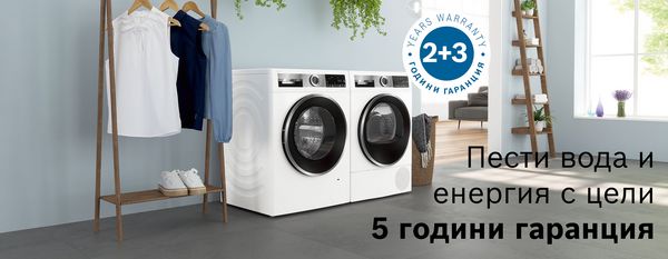 5 години гаранция на перални и сушилни машини с марка Bosch