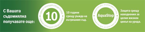 5 години гаранция за уреди за готвене, охлаждане и миене на съдове