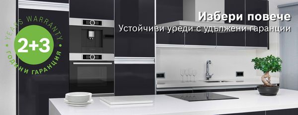 5 години гаранция за уреди за готвене, охлаждане и миене на съдове
