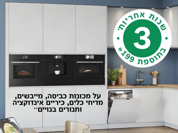 הטבת 3 שנות אחריות 