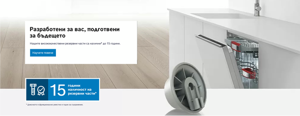 Съдомиялна с отворена врата, текст за 15 години наличност на резервни части.
