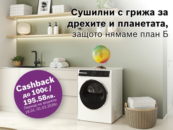 Вземете Cashback бонус за вашия любим уред през зимата &ndash; сушилнята.