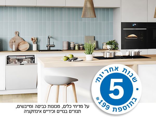 מבצעים והטבות בוש מכשירי חשמל