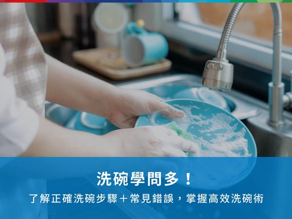 洗碗學問多 了解正確洗碗步驟 常見錯誤 掌握高效洗碗術