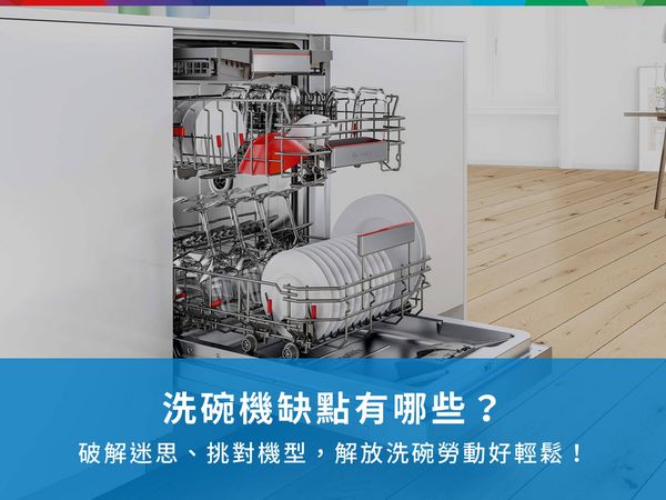 洗碗機缺點有哪些 破解迷思 挑對機型 解放洗碗勞動好輕鬆