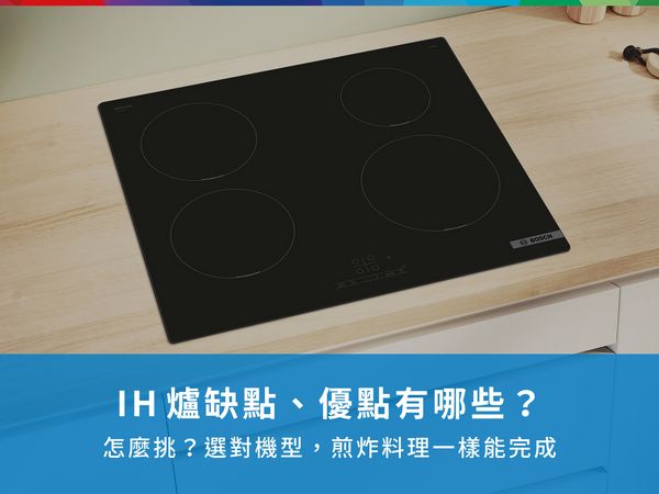 IH爐缺點、優點有哪些？怎麼挑？選對機型，煎炸料理一樣能完成