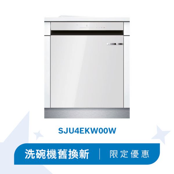 4系列 嵌入式洗碗機 60 cm 白色 SJU4EKW00W