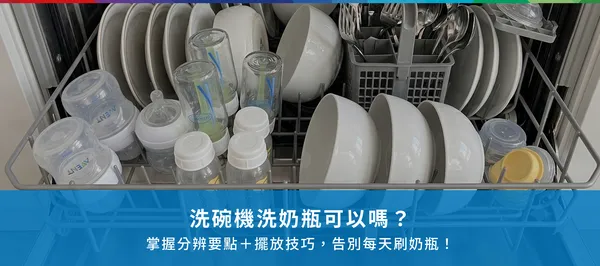 洗碗機洗奶瓶可以嗎？掌握分辨要點＋擺放技巧，告別每天刷奶瓶！