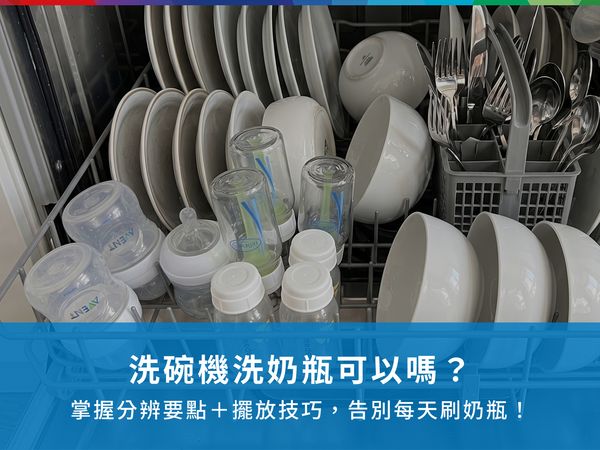 洗碗機洗奶瓶可以嗎？掌握分辨要點＋擺放技巧，告別每天刷奶瓶！