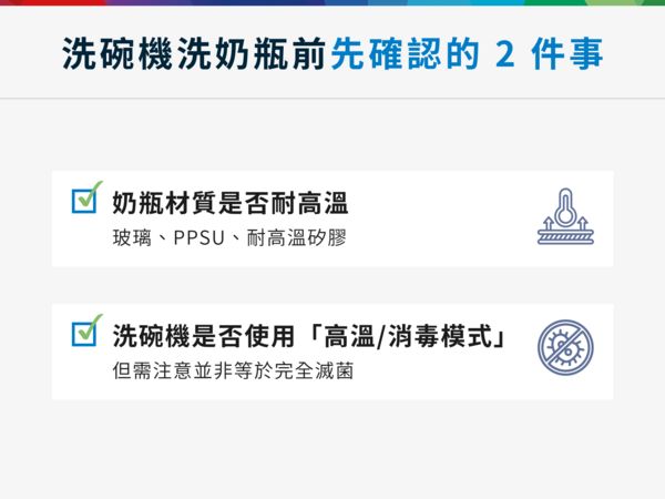 用洗碗機洗奶瓶前先確認的 2 件事。