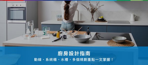 廚房設計指南：動線、系統櫃、水槽，多個規劃重點一文掌握！