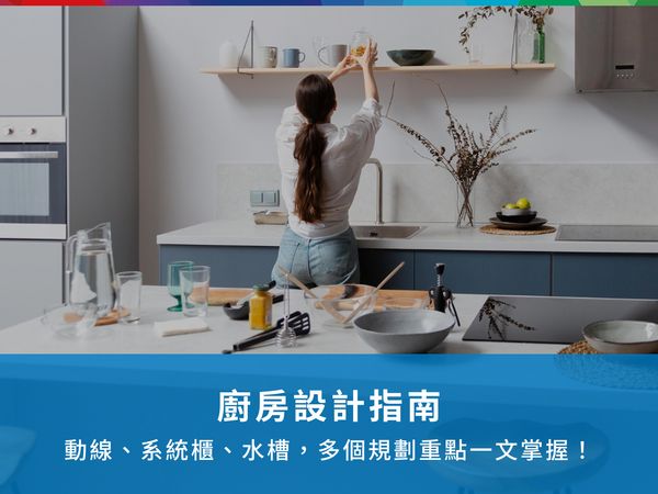 廚房設計指南：動線、系統櫃、水槽，多個規劃重點一文掌握！