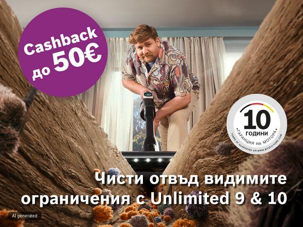 Твоят нов Unlimited те очаква. Твоят cashback &ndash; също!