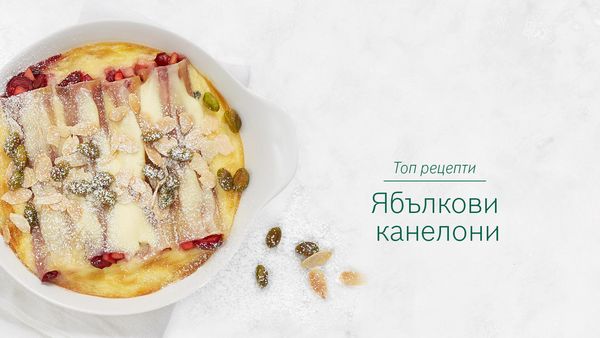 Ябълкови канелони