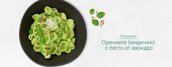 Оречиете (мидички) с песто от авокадо