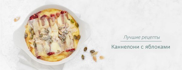 Каннеллони с яблоками