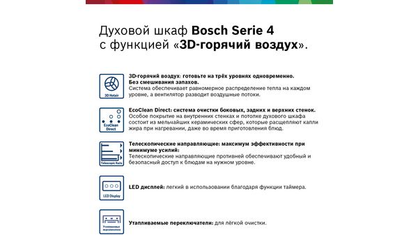 Bosch hbf234ewor духовой шкаф