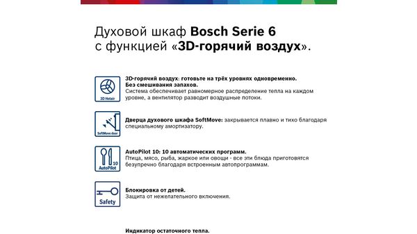 Духовой шкаф bosch электрический пишет safe